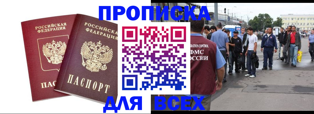 прописка в Тихорецке